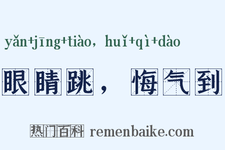眼睛跳，悔气到是什么意思的图片